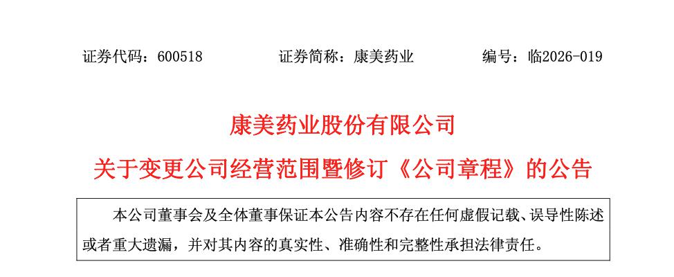 康美藥業拓寬產業布局，新增食用農產品初加工業務